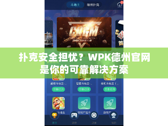 扑克安全担忧？WPK德州官网是你的可靠解决方案