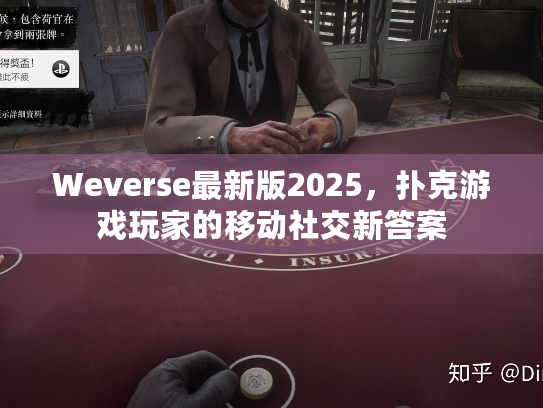 Weverse最新版2025，扑克游戏玩家的移动社交新答案