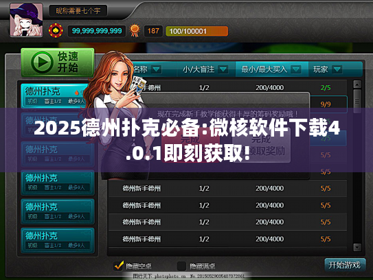 2025德州扑克必备:微核软件下载4.0.1即刻获取!