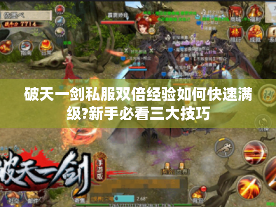 破天一剑私服双倍经验如何快速满级?新手必看三大技巧 破天一剑私服双倍经验如何快速满级?新手必看三大技巧