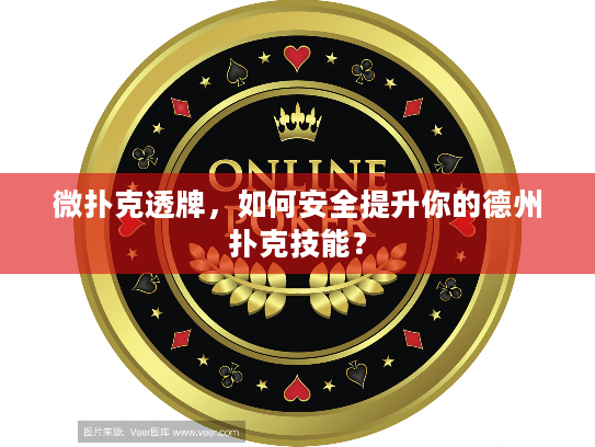 微扑克透牌，如何安全提升你的德州扑克技能？