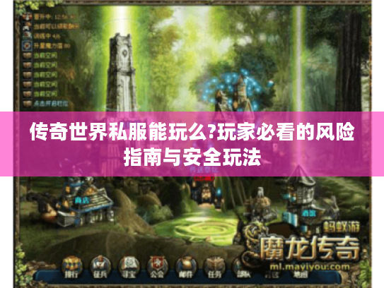 传奇世界私服能玩么?玩家必看的风险指南与安全玩法 传奇世界私服能玩么?玩家必看的风险指南与安全玩法
