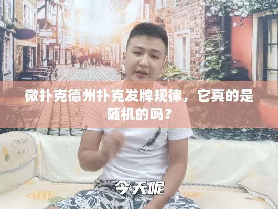 微扑克德州扑克发牌规律，它真的是随机的吗？