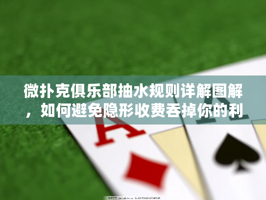微扑克俱乐部抽水规则详解图解，如何避免隐形收费吞掉你的利润？