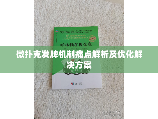 微扑克发牌机制痛点解析及优化解决方案