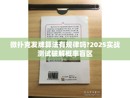 微扑克发牌算法有规律吗?2025实战测试破解概率盲区