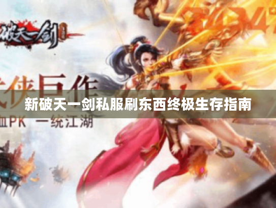 新破天一剑私服刷东西终极生存指南