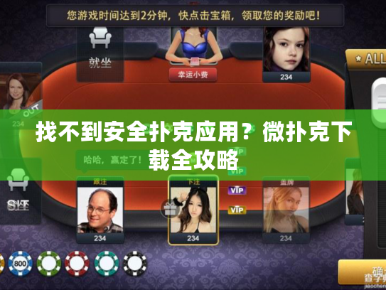 找不到安全扑克应用？微扑克下载全攻略