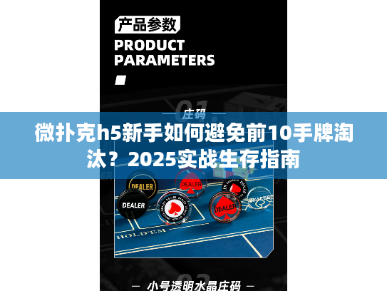 微扑克h5新手如何避免前10手牌淘汰？2025实战生存指南