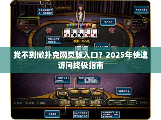 找不到微扑克网页版入口？2025年快速访问终极指南