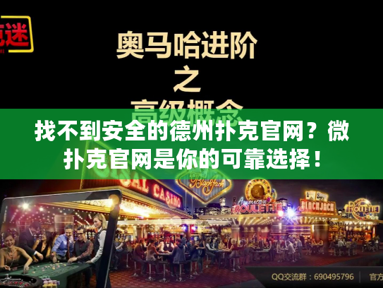 找不到安全的德州扑克官网？微扑克官网是你的可靠选择！