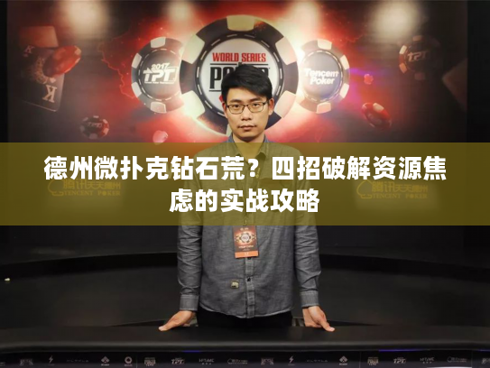 德州微扑克钻石荒?四招破解资源焦虑的实战攻略 德州微扑克钻石荒?四招破解资源焦虑的实战攻略