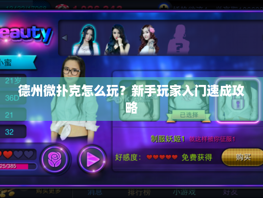 德州微扑克怎么玩？新手玩家入门速成攻略