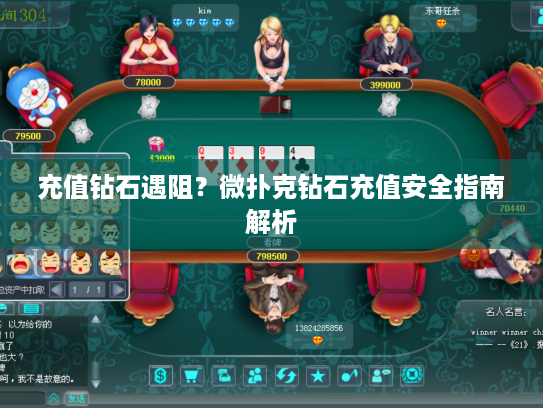 充值钻石遇阻？微扑克钻石充值安全指南解析