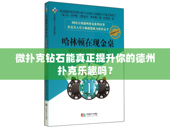 微扑克钻石能真正提升你的德州扑克乐趣吗？