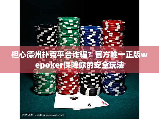 担心德州扑克平台诈骗？官方唯一正版wepoker保障你的安全玩法