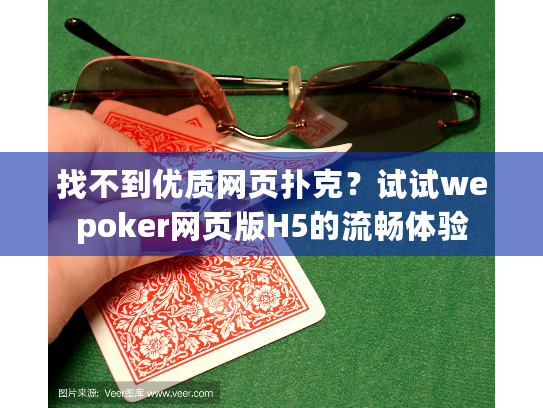 找不到优质网页扑克？试试wepoker网页版H5的流畅体验