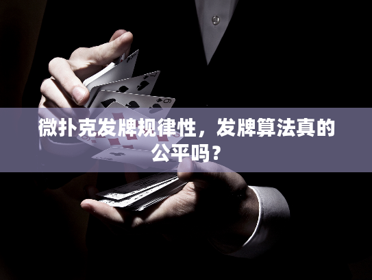 微扑克发牌规律性，发牌算法真的公平吗？