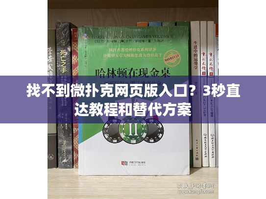 找不到微扑克网页版入口？3秒直达教程和替代方案