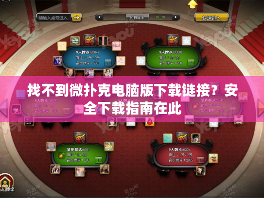 找不到微扑克电脑版下载链接？安全下载指南在此