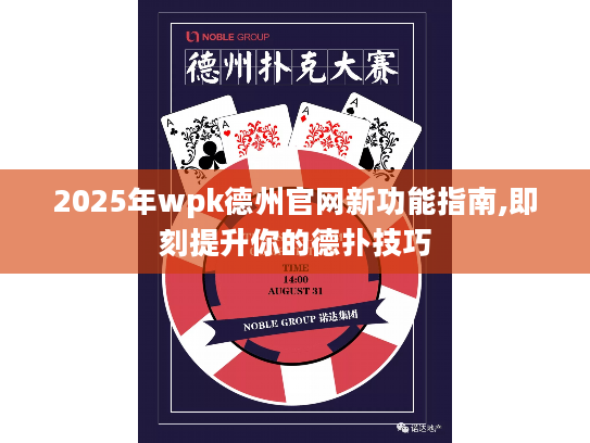 2025年wpk德州官网新功能指南,即刻提升你的德扑技巧