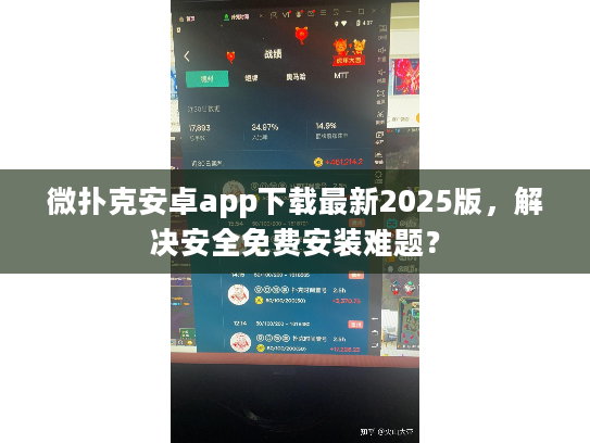 微扑克安卓app下载最新2025版,解决安全免费安装难题? 微扑克安卓app下载最新2025版,解决安全免费安装难题?