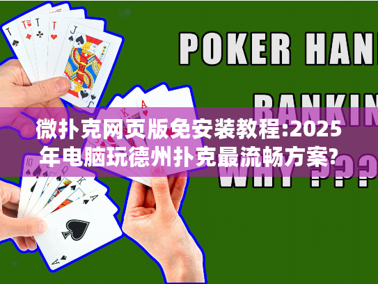 微扑克网页版免安装教程:2025年电脑玩德州扑克最流畅方案?