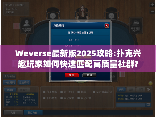 Weverse最新版2025攻略:扑克兴趣玩家如何快速匹配高质量社群?