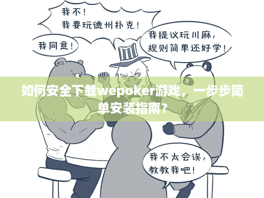 如何安全下载wepoker游戏,一步步简单安装指南? 如何安全下载wepoker游戏,一步步简单安装指南?