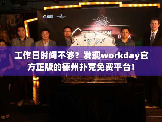 工作日时间不够?发现workday官方正版的德州扑克免费平台! 工作日时间不够?发现workday官方正版的德州扑克免费平台!