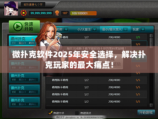 微扑克软件2025年安全选择，解决扑克玩家的最大痛点！