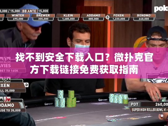 找不到安全下载入口？微扑克官方下载链接免费获取指南