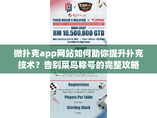 微扑克app网站如何助你提升扑克技术？告别菜鸟称号的完整攻略