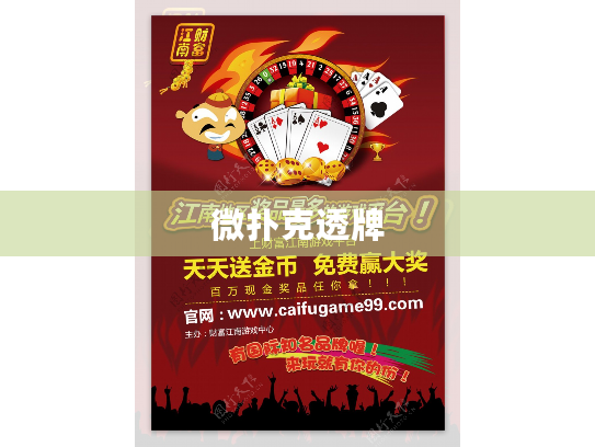 微扑克透牌 微扑克透牌