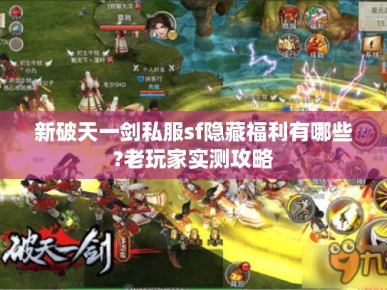 新破天一剑私服sf隐藏福利有哪些?老玩家实测攻略