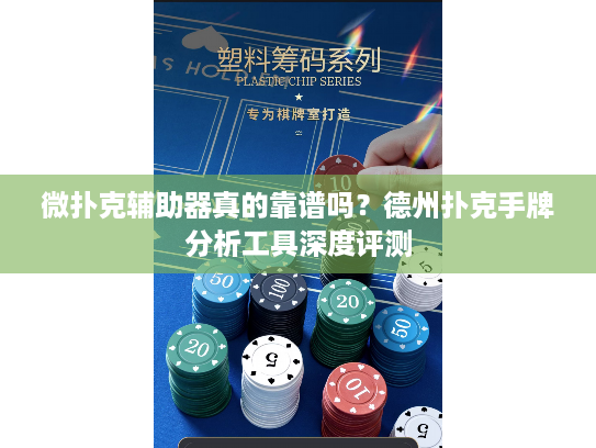 微扑克辅助器真的靠谱吗？德州扑克手牌分析工具深度评测