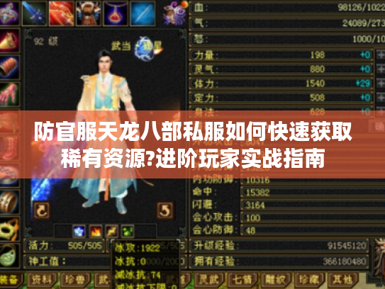 防官服天龙八部私服如何快速获取稀有资源?进阶玩家实战指南