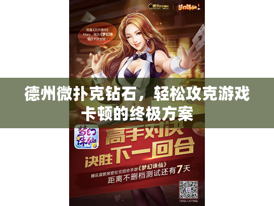 德州微扑克钻石，轻松攻克游戏卡顿的终极方案