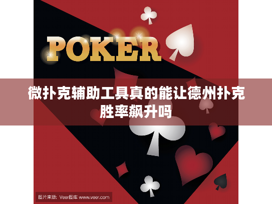 微扑克辅助工具真的能让德州扑克胜率飙升吗