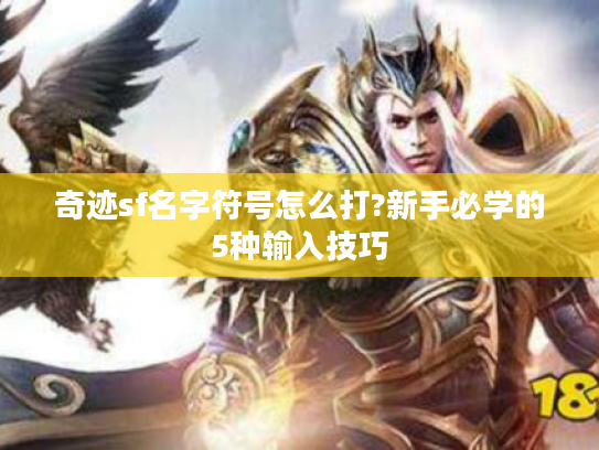 奇迹sf名字符号怎么打?新手必学的5种输入技巧