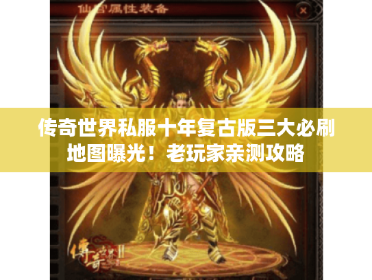 传奇世界私服十年复古版三大必刷地图曝光！老玩家亲测攻略