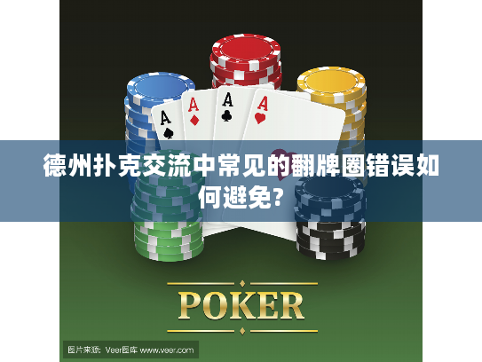 德州扑克交流中常见的翻牌圈错误如何避免?