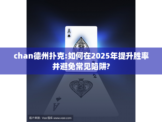 chan德州扑克:如何在2025年提升胜率并避免常见陷阱?