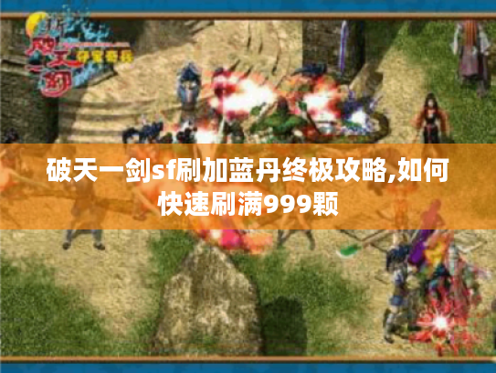 破天一剑sf刷加蓝丹终极攻略,如何快速刷满999颗