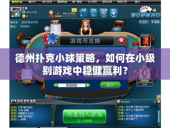 德州扑克小球策略，如何在小级别游戏中稳健赢利？