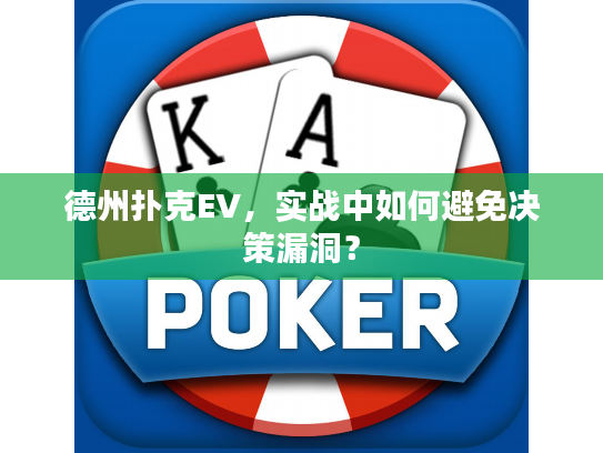 德州扑克EV，实战中如何避免决策漏洞？