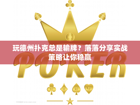 玩德州扑克总是输牌？落落分享实战策略让你稳赢