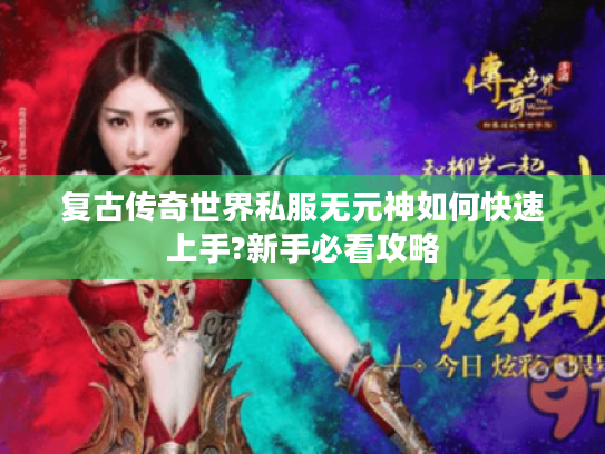 复古传奇世界私服无元神如何快速上手?新手必看攻略