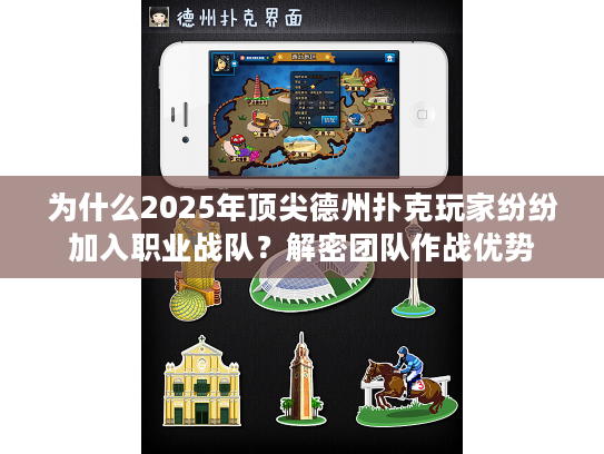 为什么2025年顶尖德州扑克玩家纷纷加入职业战队?解密团队作战优势 为什么2025年顶尖德州扑克玩家纷纷加入职业战队?解密团队作战优势