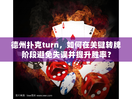 德州扑克turn，如何在关键转牌阶段避免失误并提升胜率？